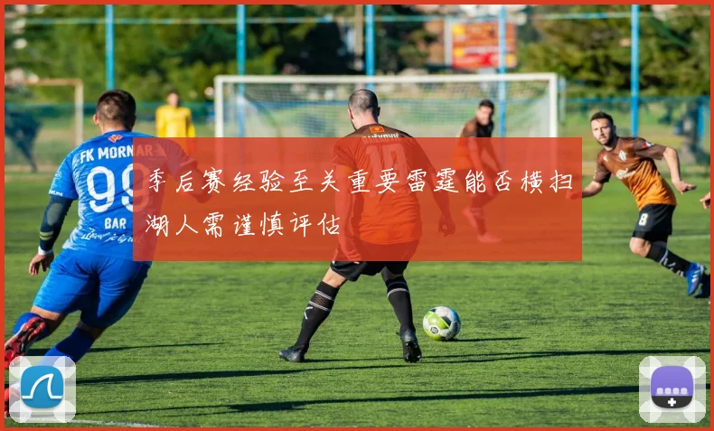季后赛经验至关重要雷霆能否横扫湖人需谨慎评估