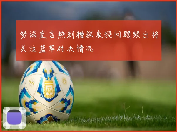 努诺直言热刺糟糕表现问题频出将关注蓝军对决情况