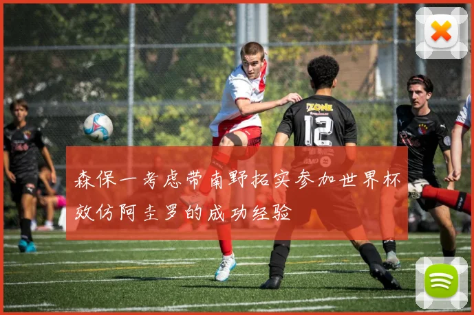 森保一考虑带南野拓实参加世界杯效仿阿圭罗的成功经验