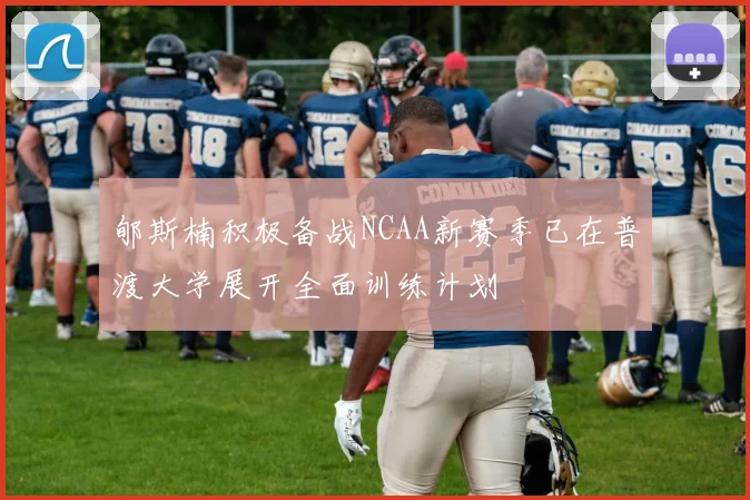 郇斯楠积极备战NCAA新赛季已在普渡大学展开全面训练计划